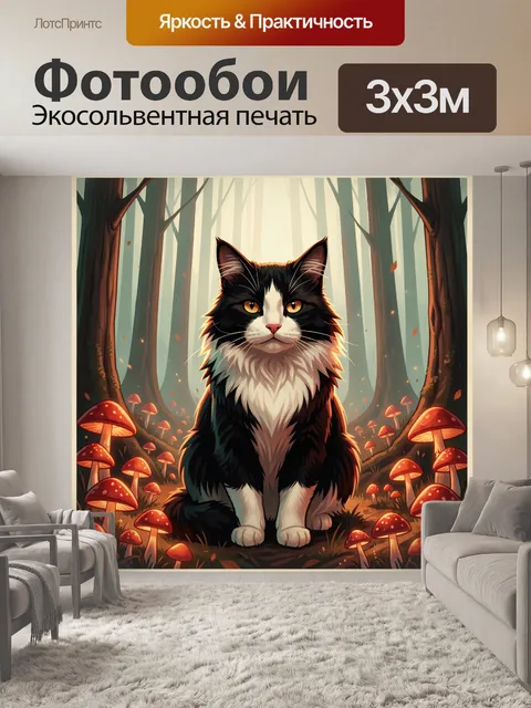 300 × 300 см · Экосольвентная печать