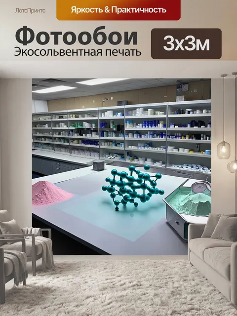 Фотообои в лаборатории материаловедения с обширными полками