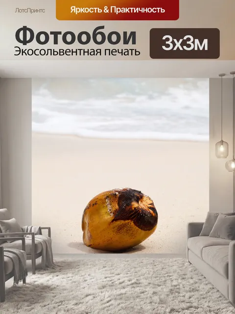Фотообои кокосовый орех в песок