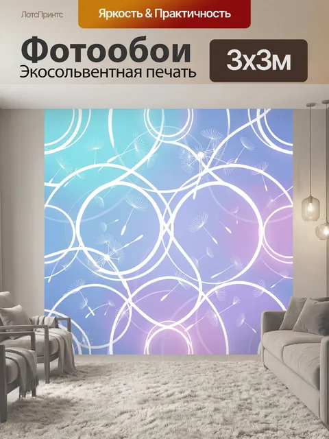 Фотообои Абстрактные одуванчики и круги