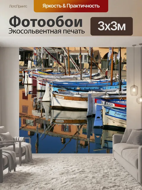 Фотообои Санари-сюр-мер