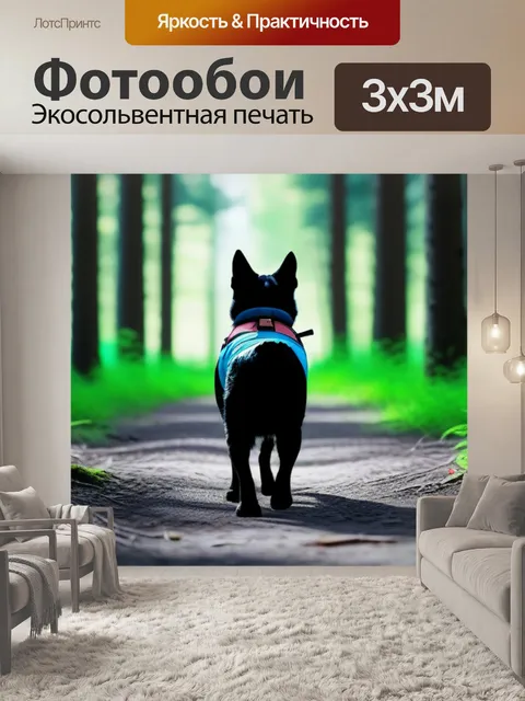 Фотообои прогулка по лесу с любимцем