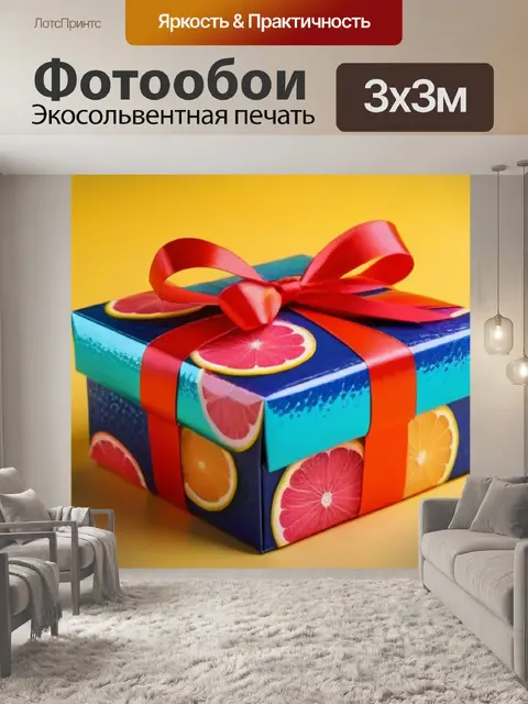 Фотообои грейпфрут в красочной упаковке для подарка