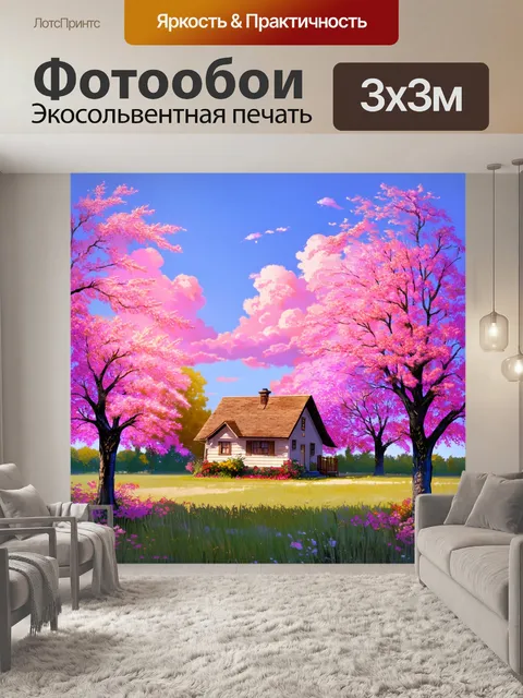 Фотообои утро: уютный домик, окруженный цветущими деревьями, где утреннее солнце освещает каждую деталь