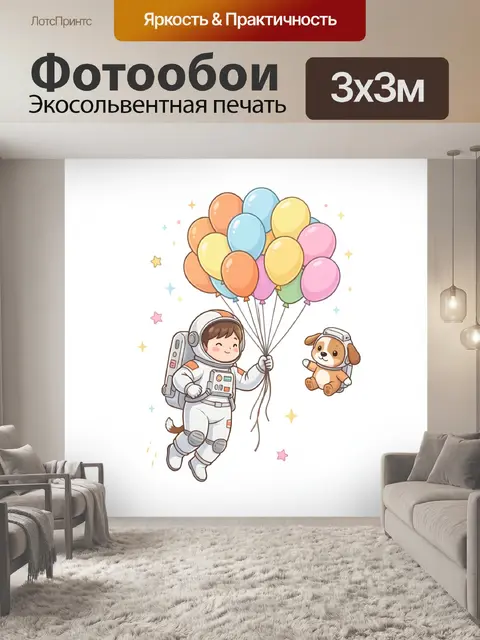 Фотообои Космонавт с воздушными шарами
