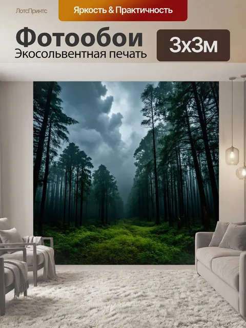 Фотообои лес с мрачными облаками, создающими атмосферу загадки