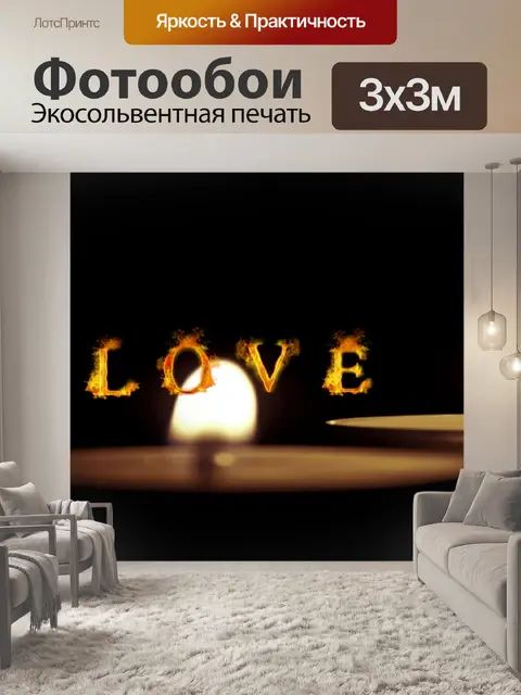 Фотообои текст любви