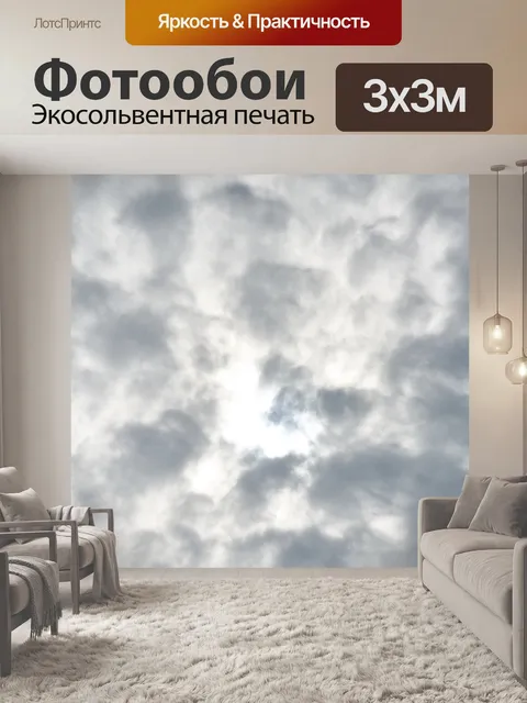 Фотообои Облачно