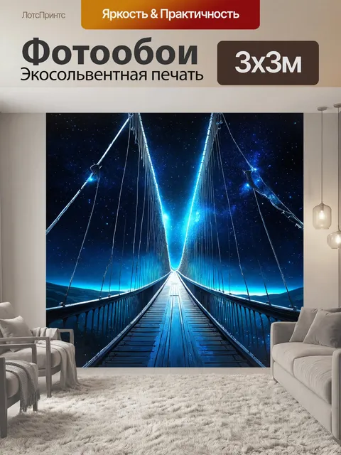 Фотообои подвесной мост среди звезд, словно соединяющий два мира, один в ночи, а другой в свете