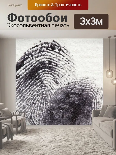 Фотообои Отпечатков пальцев