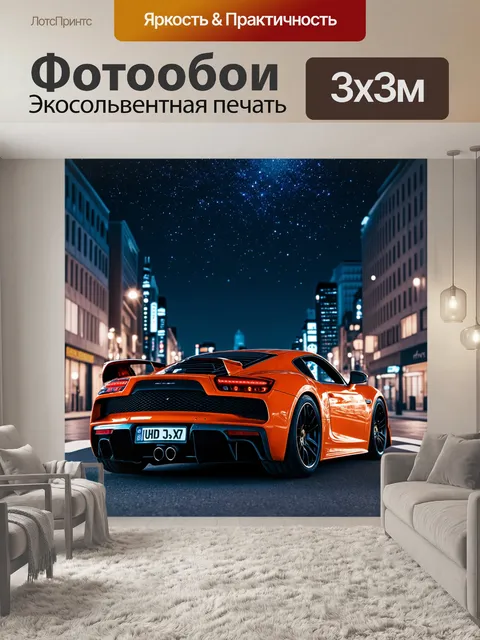 Фотообои спортивный автомобиль в ночном городе со звездами над головой