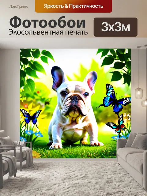 Фотообои французский бульдог, играющий в саду с бабочками, изображенный в стилизованной графике с яркостью и…