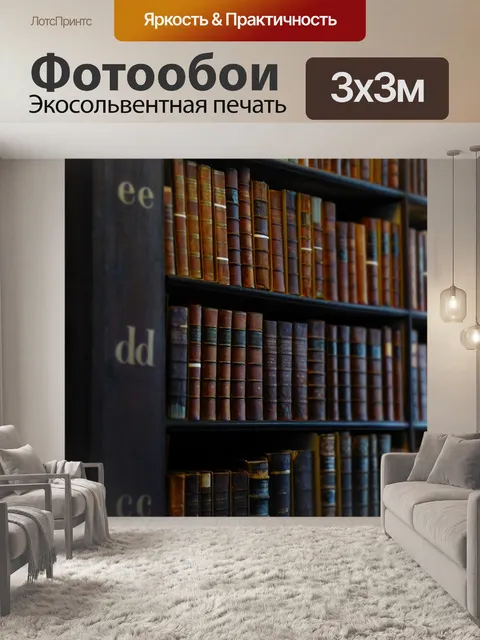 Фотообои Книги