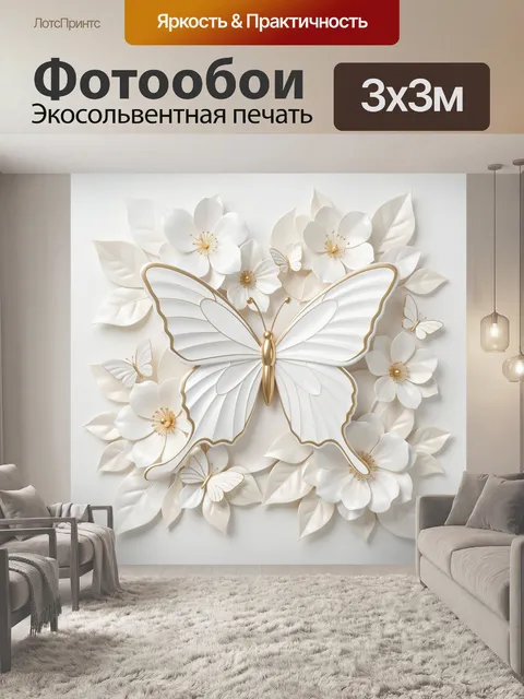 Фотообои Белая бабочка среди цветов