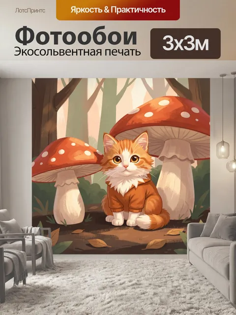300 × 300 см · Экосольвентная печать