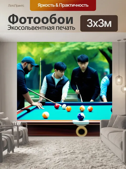 Фотообои группа людей, играющих в бильярд в парке