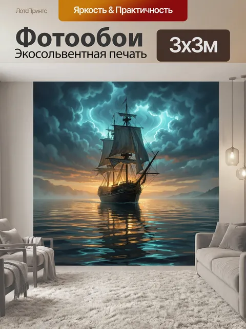 Фотообои Парусный корабль в штормовом море