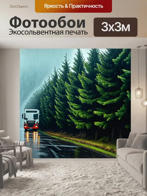 Фотообои грузовик, который проезжает мимо ряда хвойных деревьев в дождливый день
