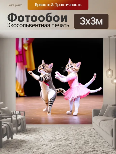 Фотообои коты в нарядах, танцующие на балетной сцене
