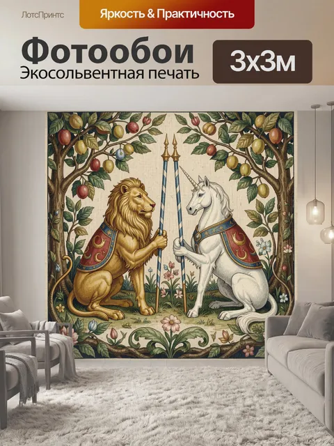 Фотообои Лев и единорог в саду