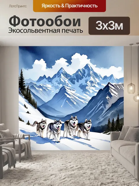 Фотообои пейзаж, на котором хаски мчатся по склону горы, окружённой величественными пиками