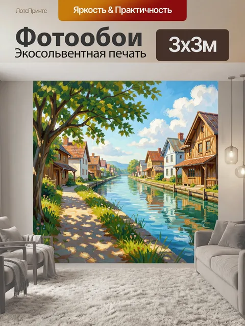 Фотообои Уютный канал в деревне