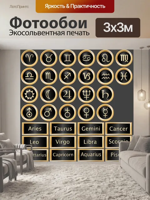 Фотообои Астрология Знаки и символы