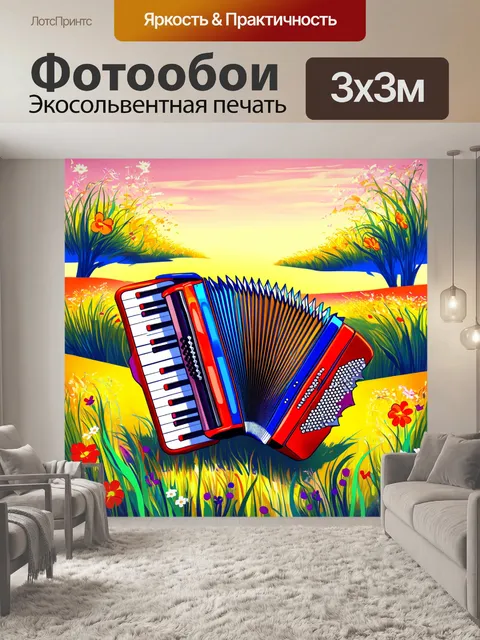 Фотообои музыка, визуализированная в виде ярких музыкальных волн, окутывает аккордеон, который играет мелодию
