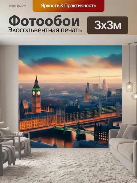 Фотообои с видами лондона