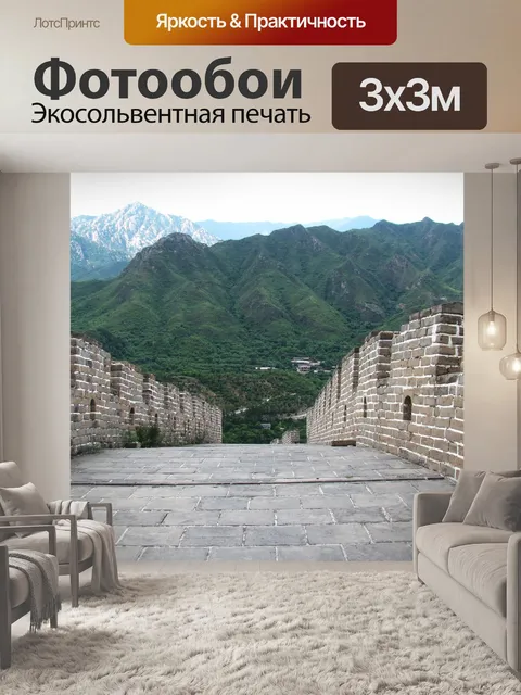 Фотообои Великая китайская стена