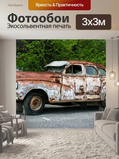 Фотообои Ржавый старинный автомобиль