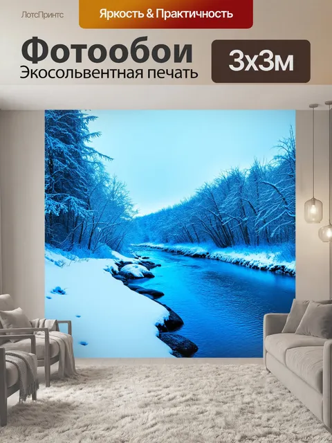 Фотообои зимний пейзаж с синей рекой и снегом, выполненный в стиле эко-графики