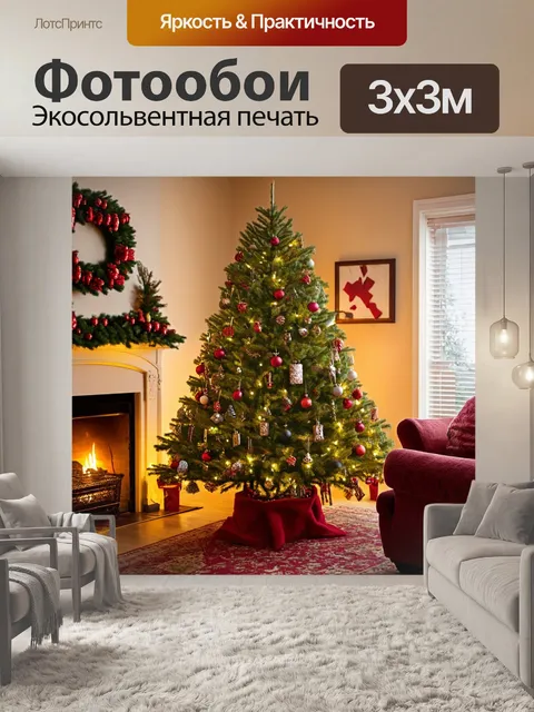 Фотообои традиционная рождественская елка в уютной гостиной возле камина