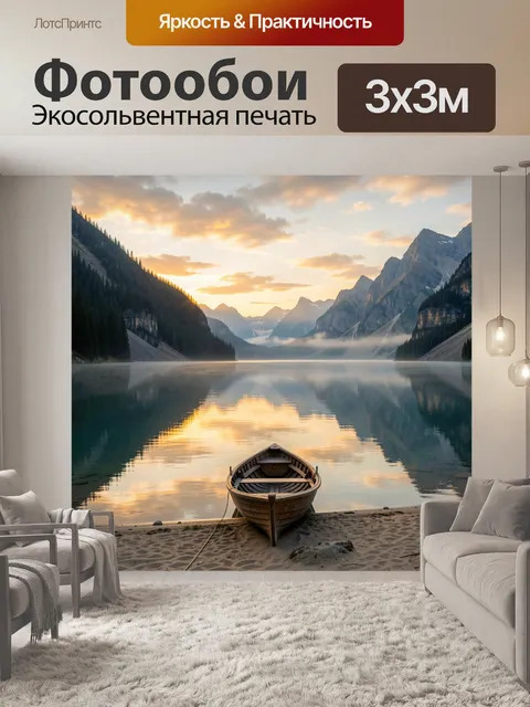 Фотообои Горное озеро с лодкой на рассвете