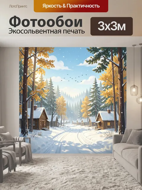 Фотообои Зимняя деревня в лесу