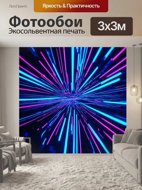 Фотообои неоновая абстракция, выполненная в стиле киберпанк, с яркими синими и фиолетовыми линиями, которые…