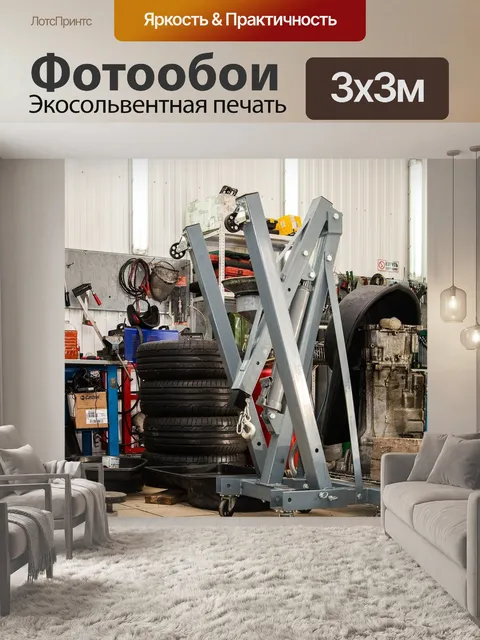 Фотообои Автосервис