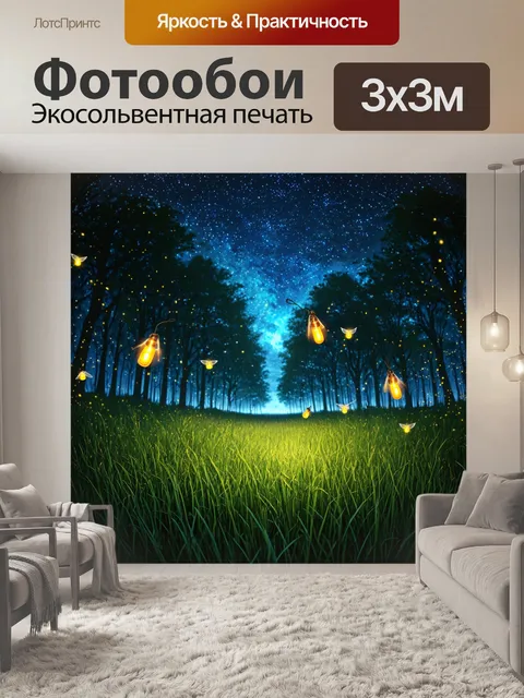 Фотообои ночное небо, звезды, светлячки в траве