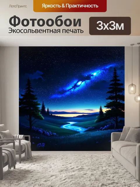 Фотообои создайте атмосферную сцену