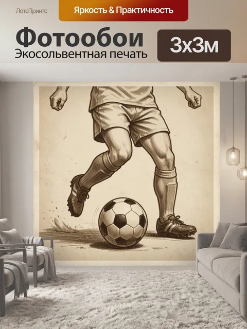 Фотообои Футбольный дриблинг в винтажном эскизе