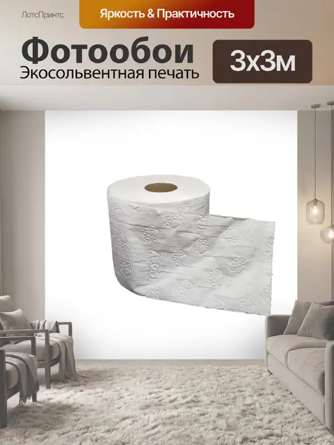Фотообои Туалетная бумага