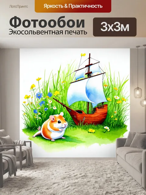 Фотообои хомяк по имени фредерик, заигрывающий с мини-пиратским кораблем среди густых зеленых трав и полевых цветов