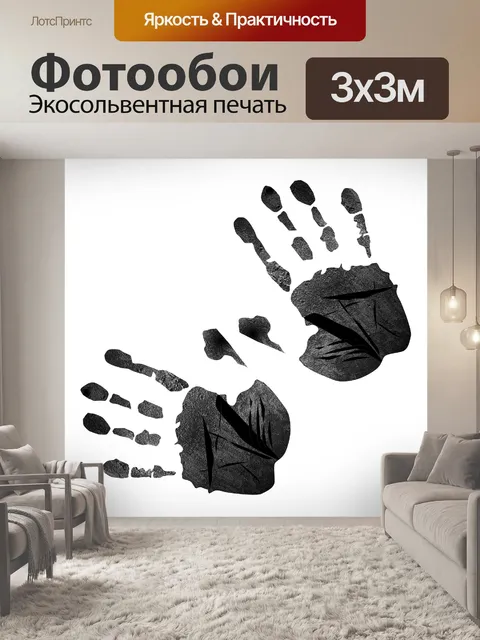 Фотообои отпечаток руки
