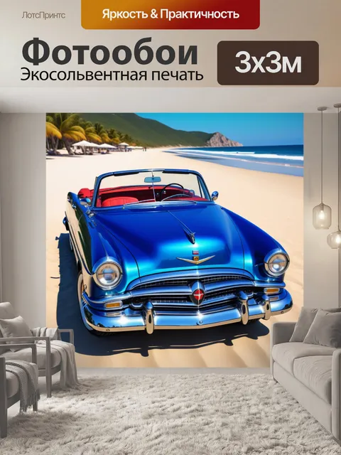 Фотообои классический кабриолет на пляже