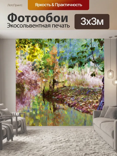 Фотообои Осенний поток