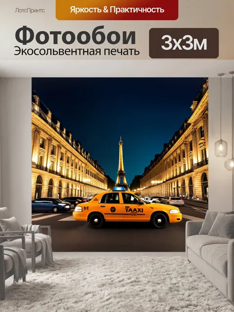 Фотообои ночной париж с огнями музеев и зданий, которые сверкают при движении такси