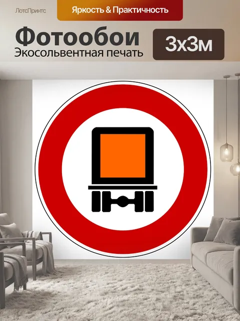 Фотообои Дорожный знак