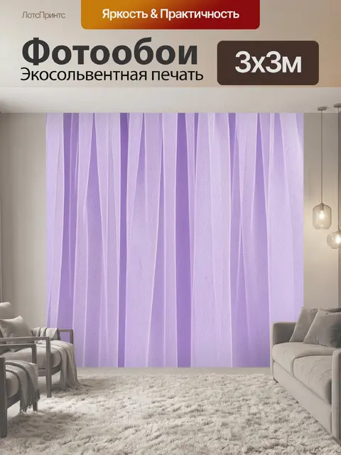 Фотообои Лавандовая текстура с вертикальными складками