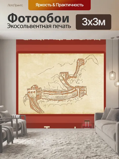 Фотообои Плакат путешествия Китая