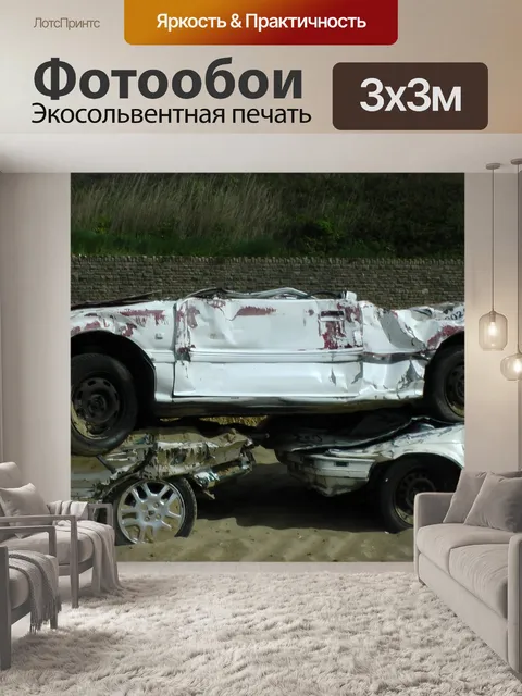 Фотообои Аварийные автомобили